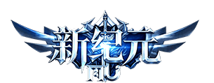新纪元奇迹mu正版官网手游